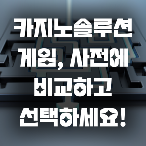 카지노솔루션 게임, 사전에 비교하고 선택하세요!