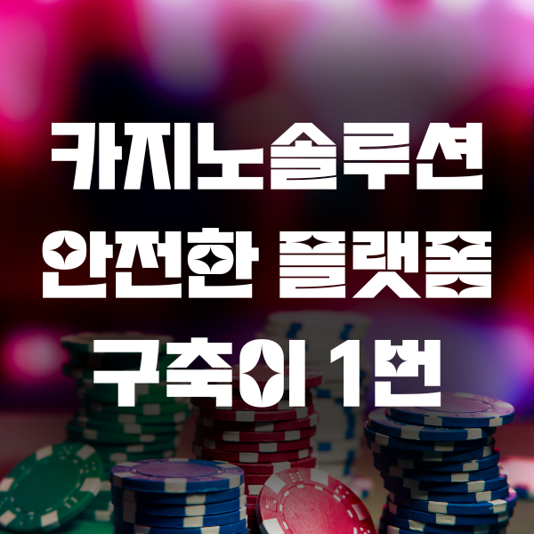 카지노솔루션 안전한 플랫폼 구축이 1번