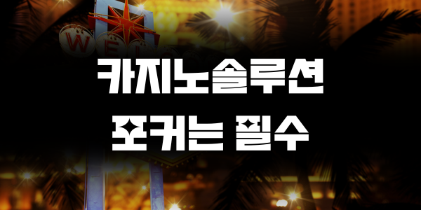 카지노솔루션 포커는 필수