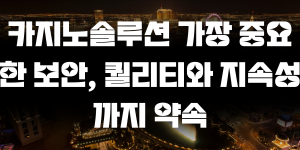 카지노솔루션 가장 중요한 보안, 퀄리티와 지속성까지 약속