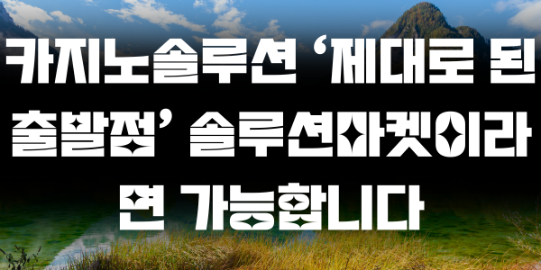 카지노솔루션 ‘제대로 된 출발점’ 솔루션마켓이라면 가능합니다