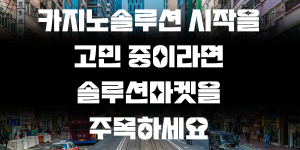 카지노솔루션 시작을 고민 중이라면 솔루션마켓을 주목하세요