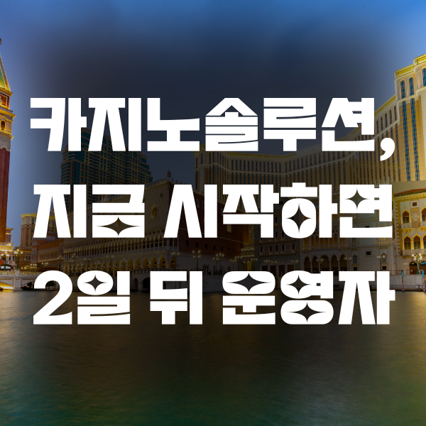 카지노솔루션, 지금 시작하면 2일 뒤 운영자