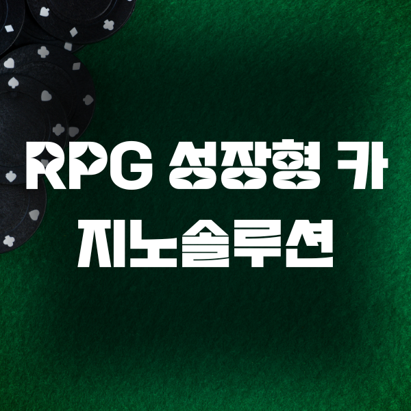 RPG 성장형 카지노솔루션