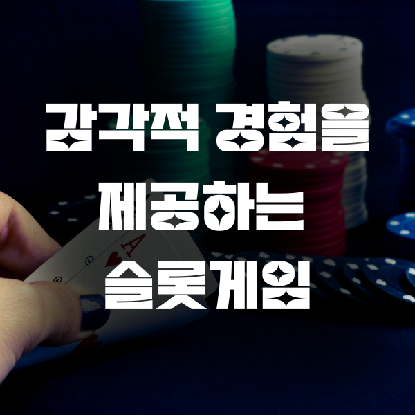 감각적 경험을 제공하는 슬롯게임