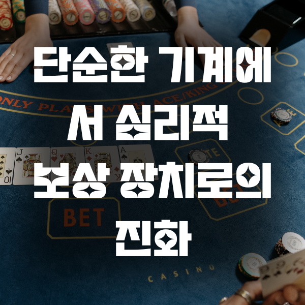 단순한 기계에서 심리적 보상 장치로의 진화