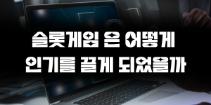 카지노솔루션 에서 슬롯게임 은 어떻게 인기를 끌게 되었을까