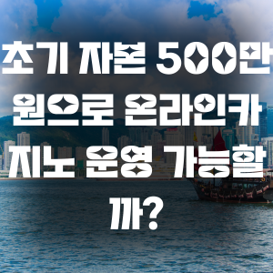 초기 자본 500만 원으로 온라인카지노 운영 가능할까