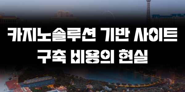 카지노솔루션 기반 사이트 구축 비용의 현실