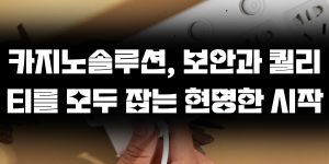 카지노솔루션, 보안과 퀄리티를 모두 잡는 현명한 시작