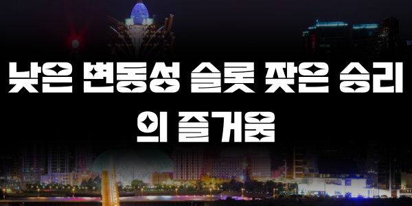 낮은 변동성 슬롯 잦은 승리의 즐거움