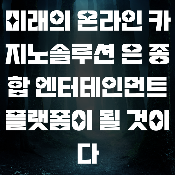 미래의 온라인 카지노솔루션 은 종합 엔터테인먼트 플랫폼이 될 것이다