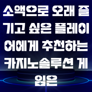 오래 즐기고 싶은 플레이어에게 추천하는 카지노솔루션 게임은