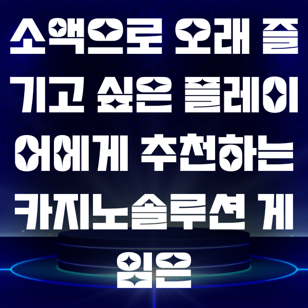 오래 즐기고 싶은 플레이어에게 추천하는 카지노솔루션 게임은