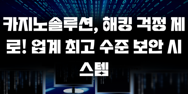 카지노솔루션, 해킹 걱정 제로! 업계 최고 수준 보안 시스템